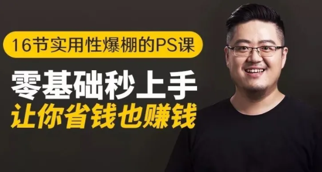 16节实用性爆棚的Ps课:零基础秒上手,让你省钱也赚钱【完结】-火柴小市场