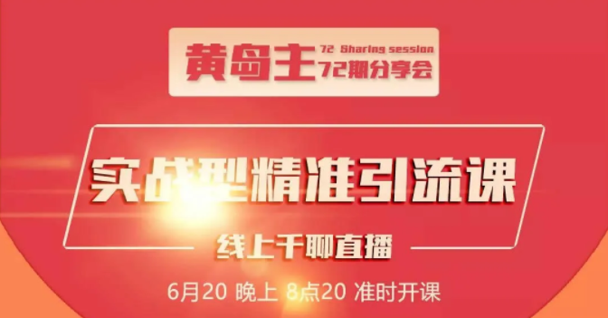 黄岛主72期分享会：地区本地泛粉与精准粉引流玩法大解析（视频+图片）-火柴小市场