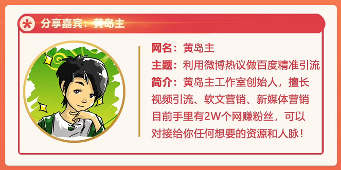 黄岛主72期分享会：利用微博做百度热议长期被动引流玩法大解析（视频+图片）-火柴小市场