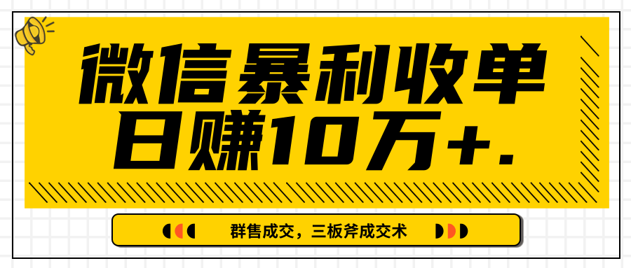微信暴利收单日赚10万+，IP精准流量黑洞与三板斧成交术帮助你迅速步入正轨（完结）-火柴小市场