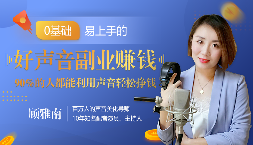 20堂好声音副业赚钱，让90%的人都能华丽转“声”，用声音轻松挣钱，月入过万。-火柴小市场