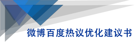 微博百度热议优化建议书-火柴小市场