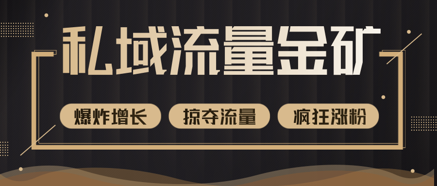 价值2200元私域流量的金矿，循环获取各大媒体精准流量，无限复制网红的精准流量！-火柴小市场