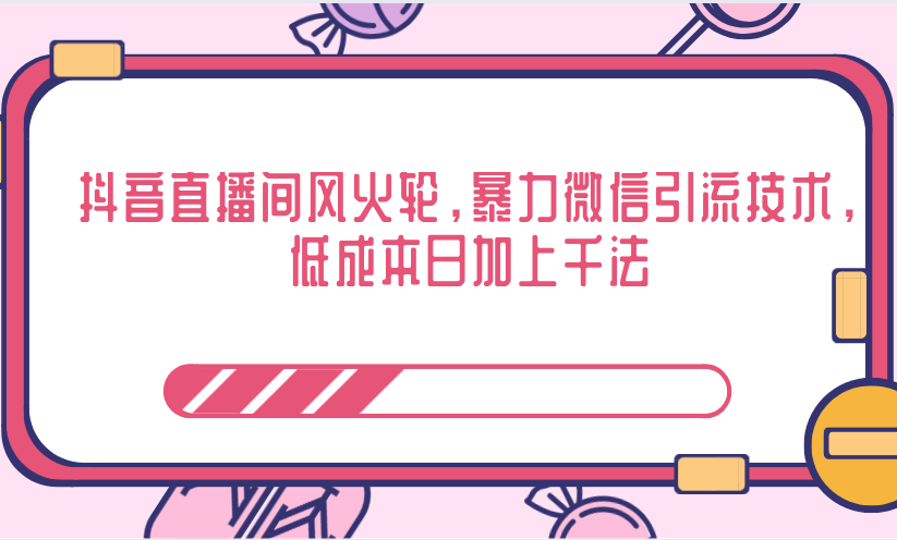 抖音直播间风火轮，暴力微信引流技术，低成本日加上千法-火柴小市场