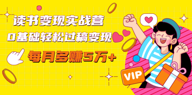 读书变现实战营，0基础轻松过稿变现，每月多赚5万+【赠300投稿渠道】-火柴小市场