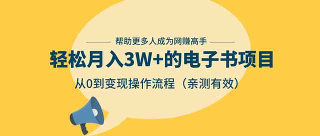 狂赚计划：轻松月入3W+的电子书项目，从0到变现操作流程，亲测有效-火柴小市场