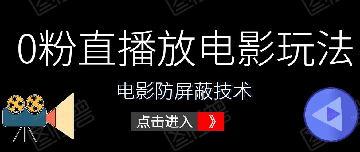 0粉直播放电影玩法+电影防屏蔽技术（全套资料）外面出售588元-火柴小市场