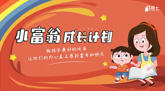 简七·《小富翁成长计划》针对3-6岁孩子的亲子财商7步培训法互动课-火柴小市场