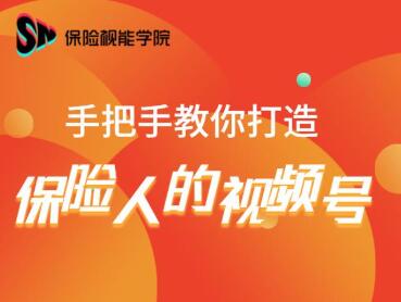 保险视能学院：手把手教你打造保险人的视频号【视频课程】-火柴小市场