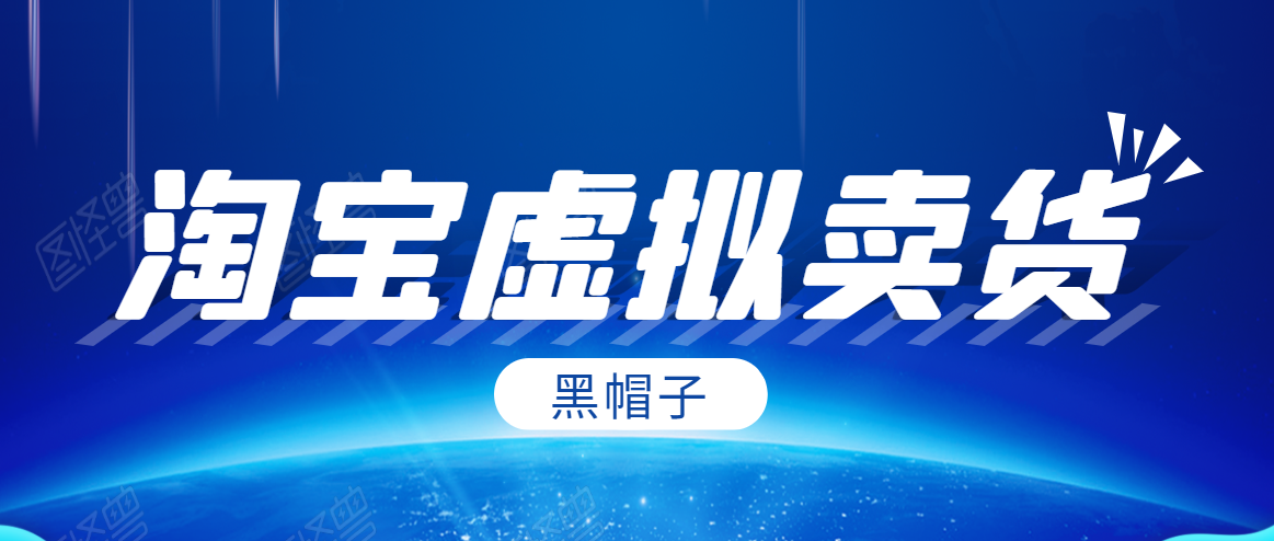 黑帽子淘宝虚拟卖货项目，单店每月收入5000+-火柴小市场