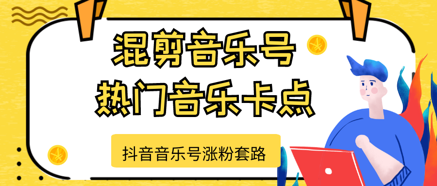 抖音音乐号涨粉套路，音乐号涨粉之混剪音乐号【热门音乐卡点】-火柴小市场