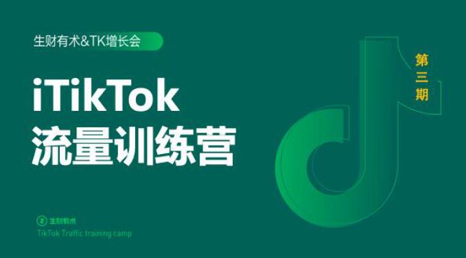 2020最新TikTok流量增长训练营（完结）附PPT-火柴小市场