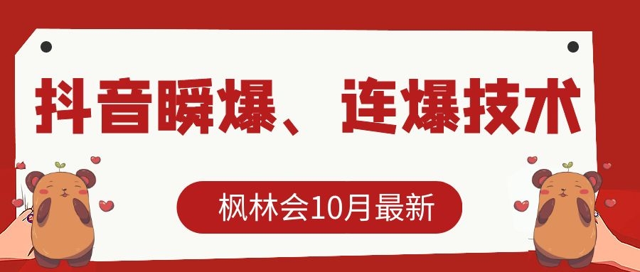 枫林会10月最新抖音瞬爆、连爆技术，主播直播坐等日收入10W+-火柴小市场