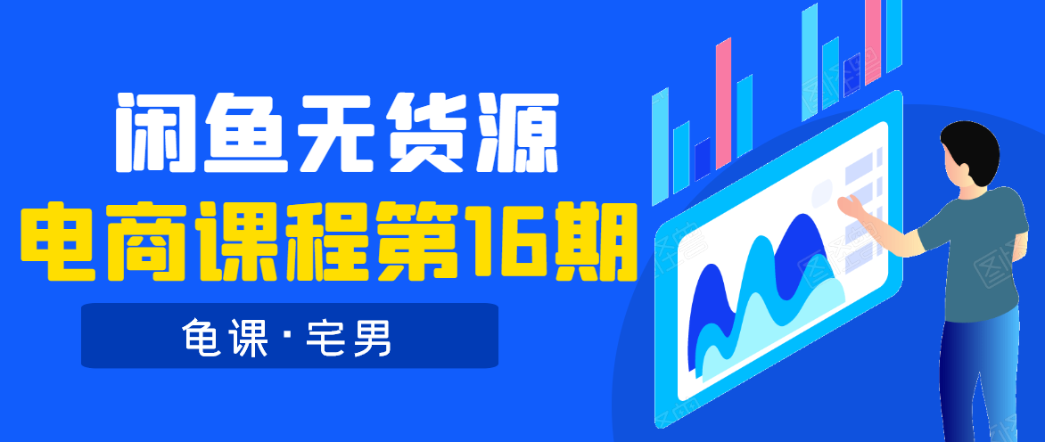 龟课·闲鱼无货源电商课程第16期（直播4节+录播29节的实操内容）-火柴小市场
