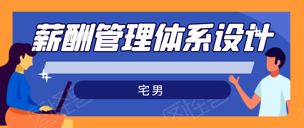 宅男·薪酬管理体系设计，价值980元-火柴小市场