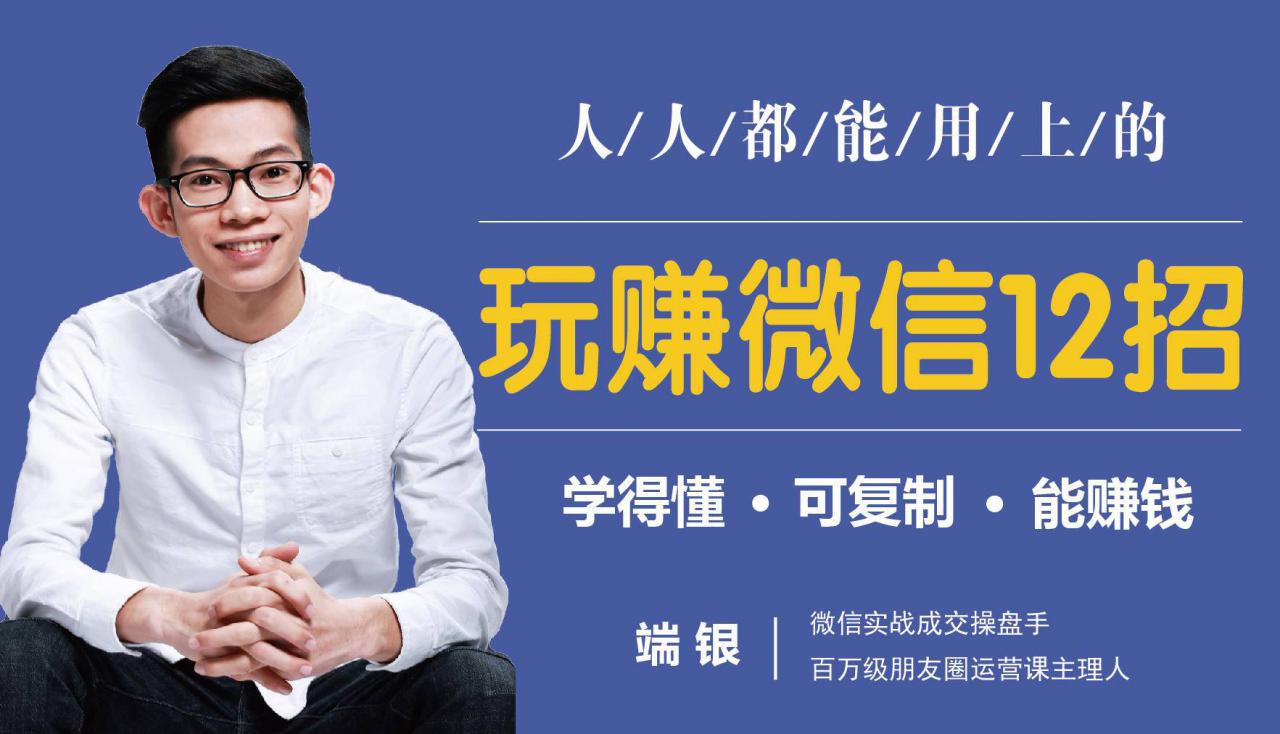玩赚微信12招：这样玩微信，没钱没人脉也能在家多赚10万-火柴小市场