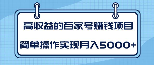 某团队内部课程：高收益的百家号赚钱项目，简单操作实现月入5000+-火柴小市场