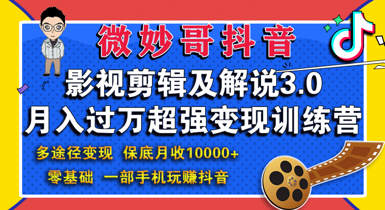 微妙哥影视剪辑及解说3.0 一部手机玩赚抖音，保底月入10000+-火柴小市场