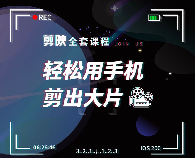 剪映剪辑技巧，轻松用手机剪出大片，多学一门技能，涨粉赚钱两不误-火柴小市场
