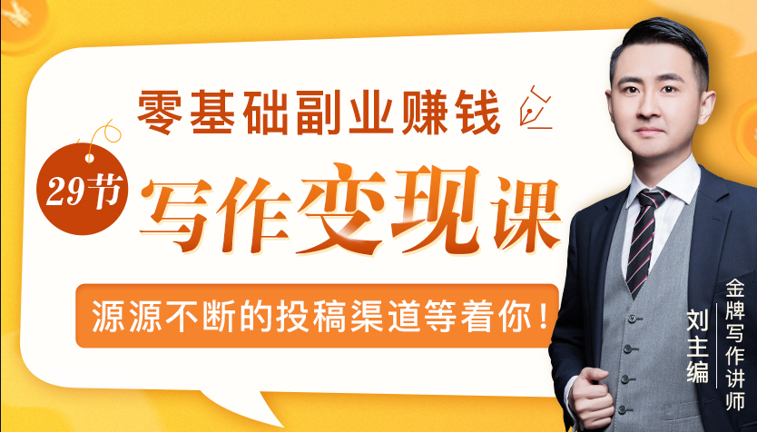 零基础写作变现课，副业也能月入过万，源源不断的投稿渠道等着你-火柴小市场