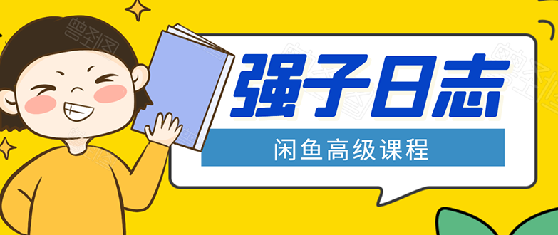 闲鱼高级课程：单号一个月一万左右 有基础的，批量玩的5万-10万都不是难事-火柴小市场