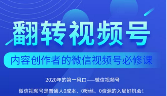 翻转视频号-内容创作者的视频号必修课，3个月涨粉至1W+-火柴小市场