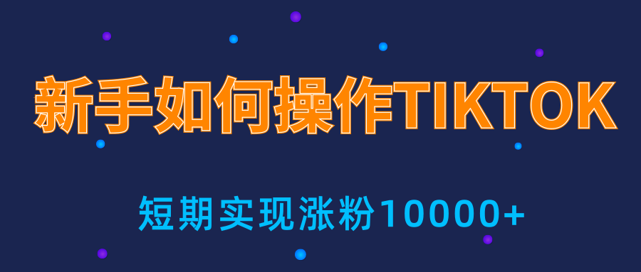 新手小白操作TIKTOK，3天从0到10000粉丝撸美金实战分享-火柴小市场