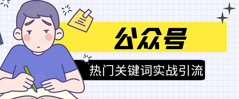 《公众号热门关键词实战引流特训营》5天涨5千精准粉，单独广点通每天赚百元-火柴小市场
