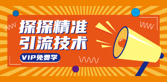 探探精准引流技术：探探上模拟器+探探做号方法+模拟器话术+视频演示-火柴小市场