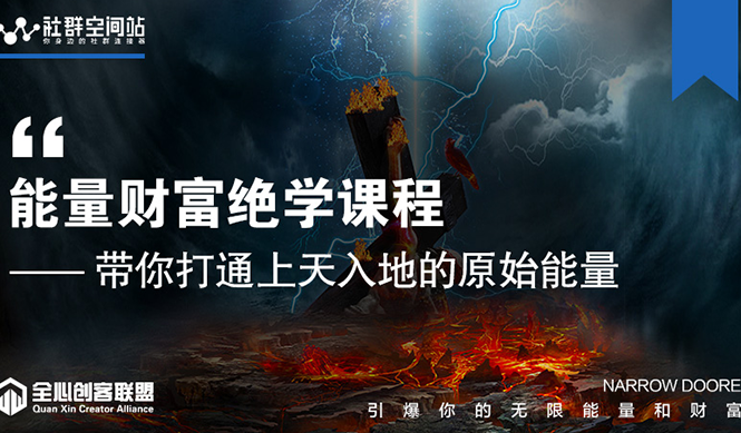 【能量财富绝学课程】——带你打通上天入地的原始能量（6节视频课）-火柴小市场