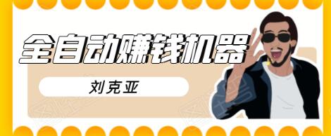 刘克亚全自动赚钱机器，挟人工智能和大数据，颠覆所有销售方法-火柴小市场