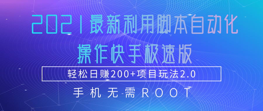 2021最新利用脚本自动化操作快手极速版，轻松日赚200+玩法2.0-火柴小市场
