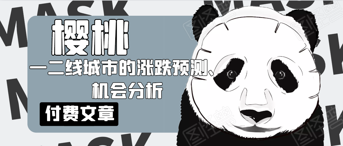 樱桃大房子·一二线城市的涨跌预测、机会分析！【付费文章】-火柴小市场