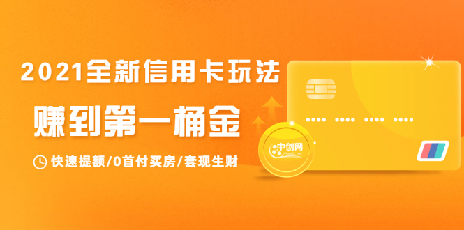2021全新信用卡玩法：快速提额/0首付买房/套现生财，赚到第一桶金-火柴小市场