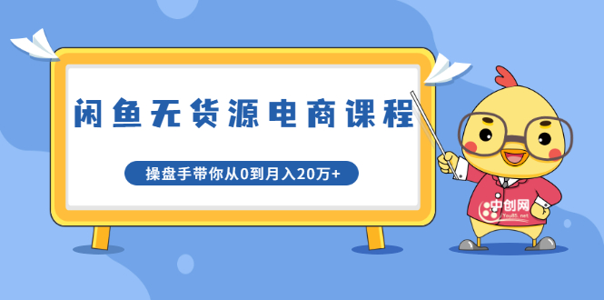 龟课·闲鱼无货源电商课程第20期：闲鱼项目操盘手带你从0到月入20万+-火柴小市场