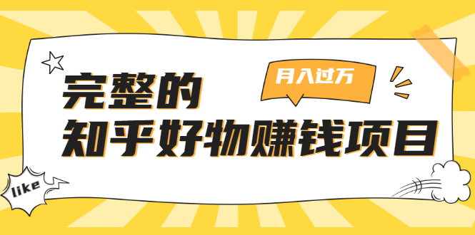 完整的知乎好物赚钱项目：轻松月入过万-可多账号操作，看完即刻上手-火柴小市场