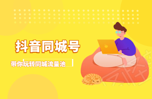 抖金必火学院·抖音同城号：带你玩转同城流量池，同城实体经济的机会来了-火柴小市场