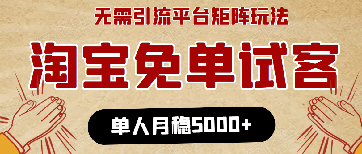 淘宝免单项目：无需引流、单人每天操作2到3小时，月收入5000+长期-火柴小市场