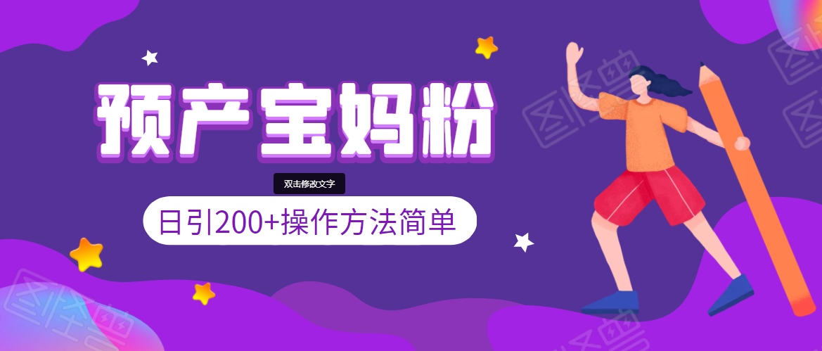 引200+预产期宝妈，从预产期到K12教育持续转化，操作方法简单-火柴小市场