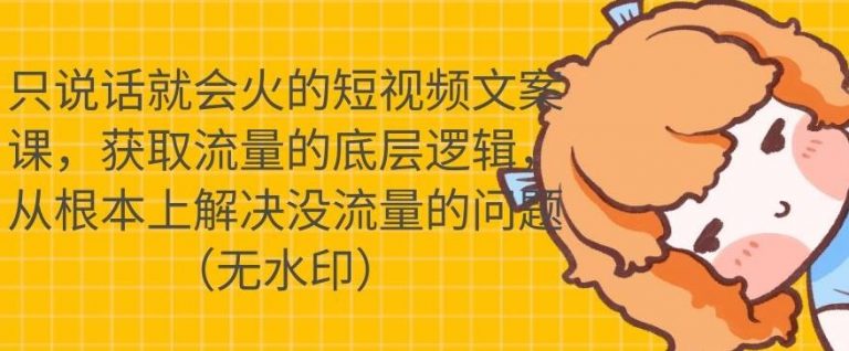 只说话就会火的短视频文案课，从根本上解决没流量的问题-火柴小市场
