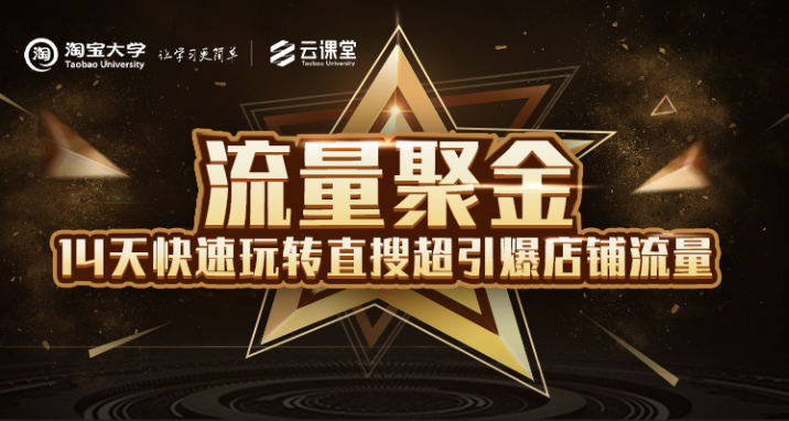 淘宝大学：流量聚金14天快速玩转直搜，超引爆店铺流量，价值8800元-火柴小市场