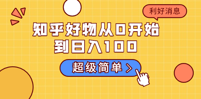 知乎好物从0开始到日入100，超级简单的玩法分享，新人一看也能上手操作-火柴小市场