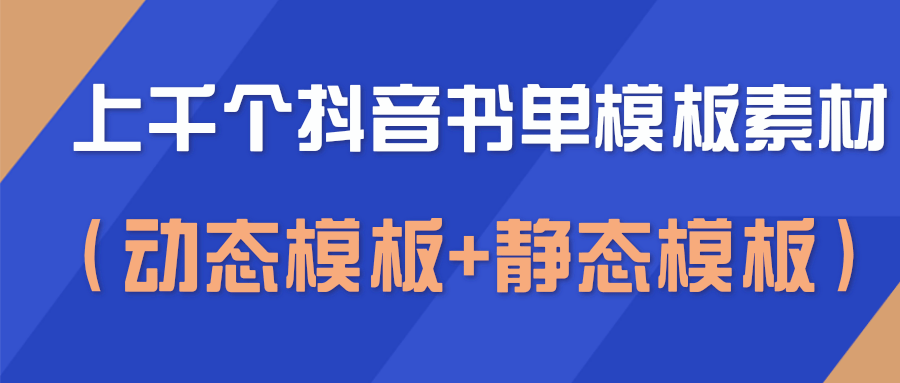 上千个抖音书单模板素材，空白无水印模板（动态模板+静态模板）-火柴小市场