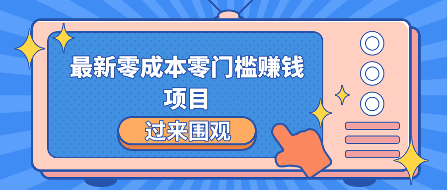 最新零成本零门槛赚钱项目，简单操作月赚2000-5000+-火柴小市场