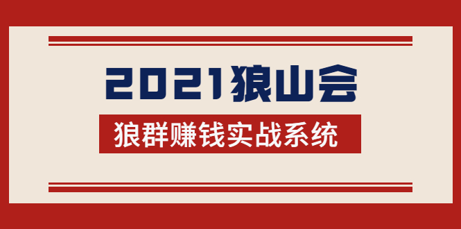 2021狼山会狼群赚钱实战系统：让你步步为营，直达胜利终点的赚钱必备-火柴小市场