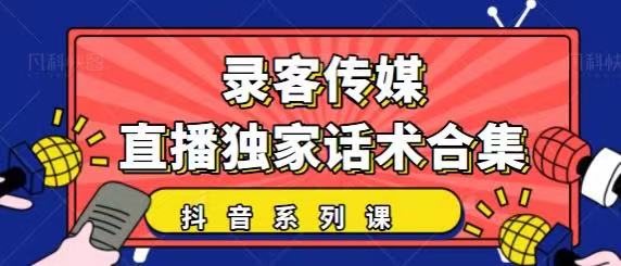 抖音直播话术合集，最新：暖场、互动、带货话术合集，干货满满建议收藏-火柴小市场