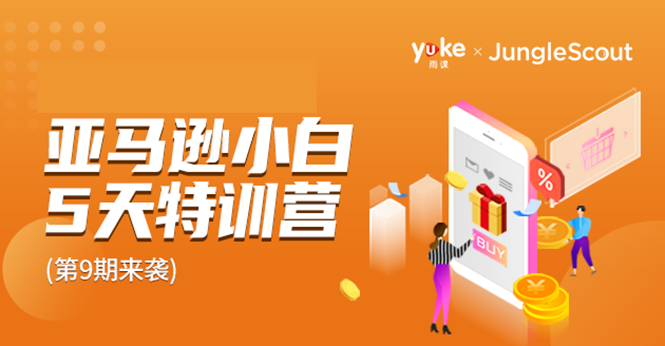 雨课·亚马逊小白特训营第9期 跨境电商挺赚钱的 有朋友已经月入几十万美金-火柴小市场