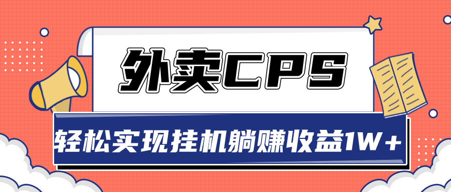 超详细搭建外卖CPS系统，轻松挂机躺赚收入1W+【视频教程】-火柴小市场