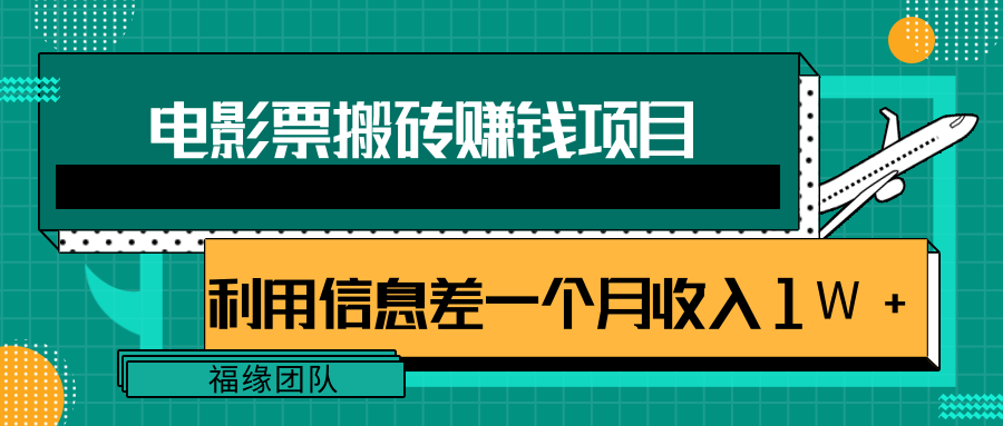 利用信息差操作电影票搬砖项目，有流量即可轻松月赚1W+-火柴小市场