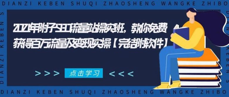 2021年附子SEO流量站操实班 教你免费获得百万流量及变现实操(完结附软件)-火柴小市场